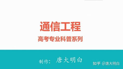 高考專(zhuān)業(yè)科普系列 通信工程——連接世界的橋梁